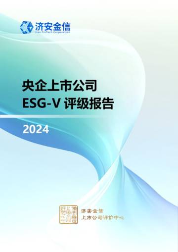 济安金信：央企ESG-V评级报告（2024）.pdf