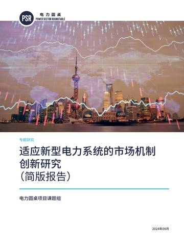 电力圆桌：2024适应新型电力系统的市场机制创新研究报告（简版）.pdf