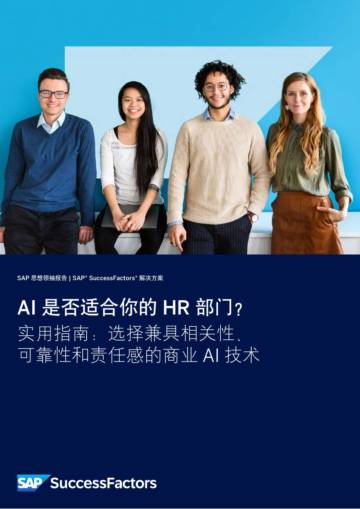 SAP思想领袖报告：2024年AI是否适合你的HR部门研究报告 - 选择兼具相关性、可靠性和责任感的商业 AI 技术.pdf
