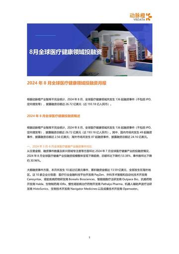 动脉橙：2024年8月全球医疗健康领域投融资月报.pdf
