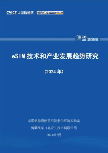 中国信通院：eSIM技术和产业发展趋势研究（2024年）.pdf