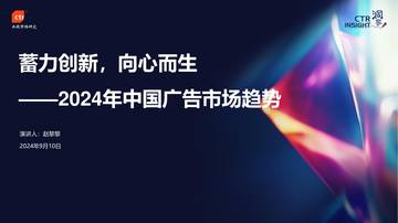 CTR：2024年中国广告市场趋势报告.pdf