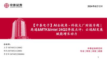 高通&MTK&Intel 24Q2季报点评：云端AI发展赋能增长动力.pdf