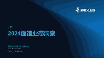 蜀海百川研究院：2024面馆业态洞察.pdf