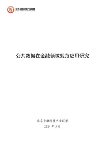 北京金融科技产业联盟：公共数据在金融领域规范应用研究.pdf