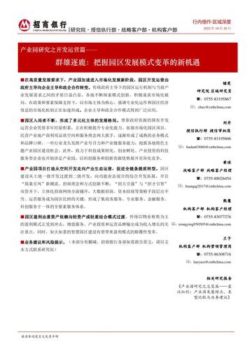 招商银行：产业园区开发运营篇.pdf
