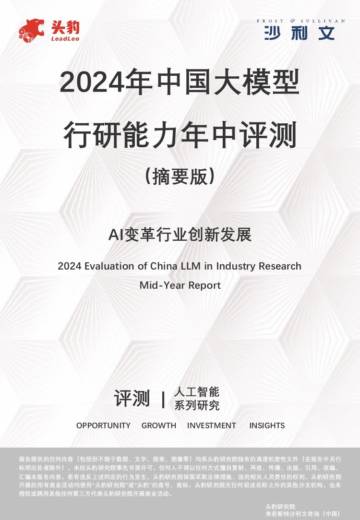 头豹&沙利文：2024年中国大模型行研能力年中评测.pdf