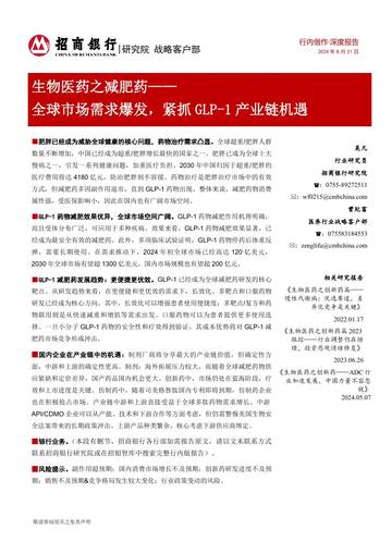 招商银行：生物医药之减肥药-全球市场需求爆发-紧抓GLP-1产业链机遇.pdf