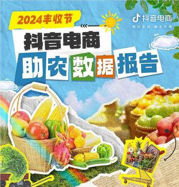 抖音电商：2024年丰收节抖音电商助农数据报告.pdf