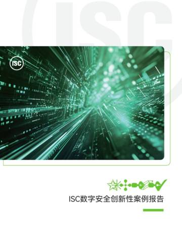 ISC：2023年ISC数字安全创新性案例报告.pdf