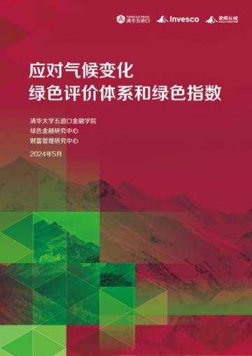 清华五道口：2024应对气候变化绿色评价体系和绿色指数研究报告.pdf