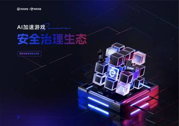 网易游戏：AI加速游戏安全治理生态.pdf