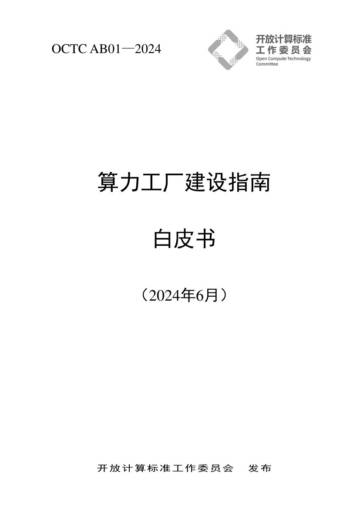 开放计算标准工作委员会：2024算力工厂建设指南白皮书.pdf