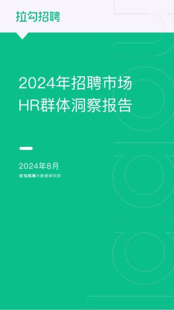 拉钩招聘：2024年招聘市场HR群体洞察报告.pdf