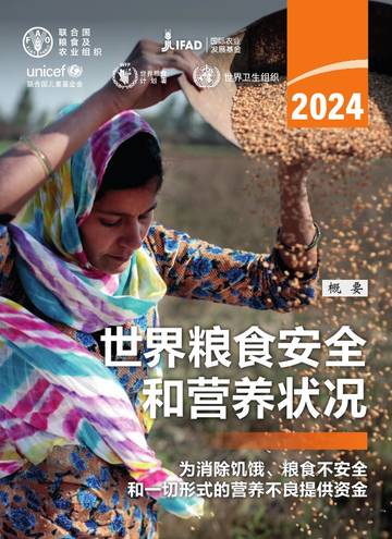 联合国粮农组织：2024年世界粮食安全和营养状况报告（概要版）.pdf