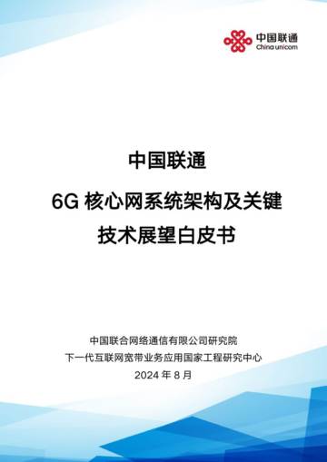 中国联通：中国联通6G核心网系统架构及关键技术展望白皮书2024.pdf