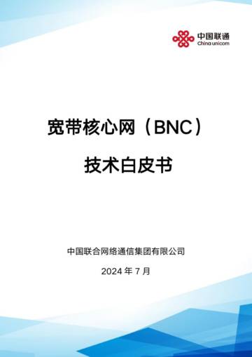 中国联通：宽带核心网（BNC）技术白皮书.pdf
