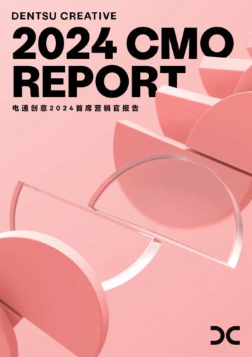 电通：2024首席营销官报告.pdf