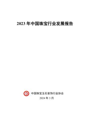 中国珠宝玉石首饰行业协会：2023年中国珠宝行业发展报告.pdf