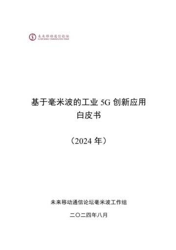 未来移动通信论坛：2024基于毫米波的工业5G创新应用白皮书.pdf