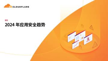 Cloudflare：2024年应用安全趋势报告.pdf