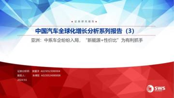 SWS：中国汽车全球化增长分析报告：亚洲，中系车企纷纷入局.pdf