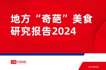 红餐产业研究院：地方“奇葩”美食研究报告2024.pdf