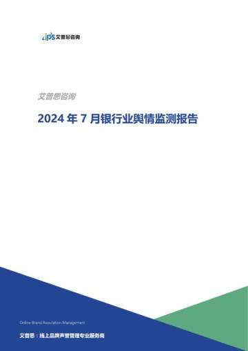 艾普思咨询：2024年7月银行业舆情监测报告.pdf