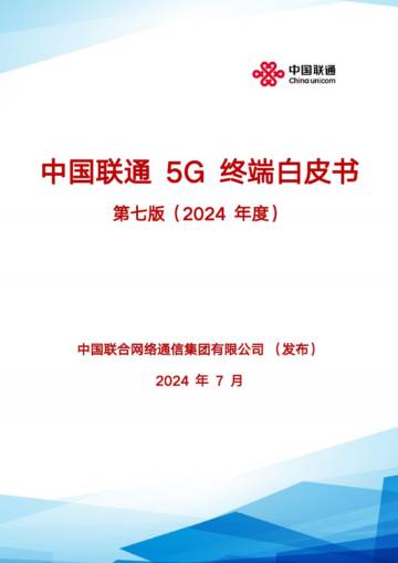 中国联通：5G终端白皮书第七版（2024年度）.pdf