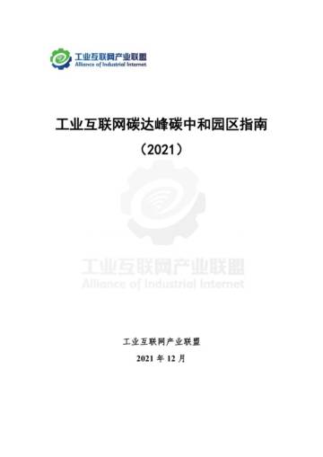 工业互联网产业联盟：工业互联网碳达峰碳中和园区指南.pdf