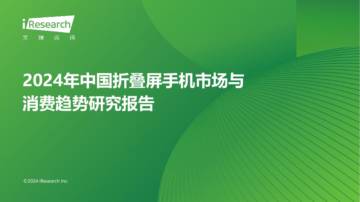 艾瑞咨询：2024年中国折叠屏手机市场与消费趋势研究报告.pdf