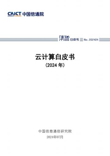 中国信通院：云计算白皮书（2024年）.pdf