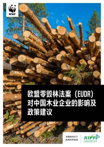 WWF：欧盟零毁林法案（EUDR）对中国木业企业的影响及政策建议.pdf