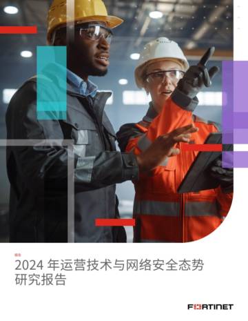Fortinet：2024年运营技术与网络安全态势研究报告.pdf