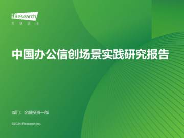 艾瑞咨询：2024年中国办公信创场景实践研究报告.pdf