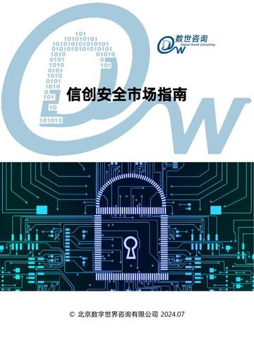 数世咨询：2024信创安全市场指南.pdf