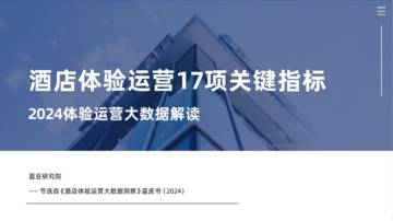 专委会&蓝豆云：酒店体验运营17项关键指标-2024体验运营大数据解读报告.pdf