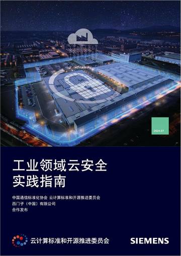 西门子（中国）有限公司：2024年工业领域云安全实践指南.pdf