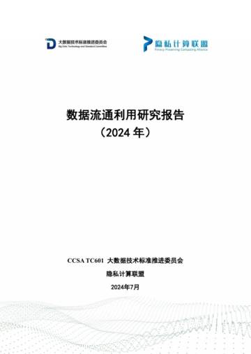 隐私计算联盟：数据流通利用研究报告（2024年）.pdf