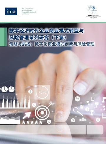 IMA：数字经济时代企业商业模式转型与风险管理系列研究(下篇)：策略与挑战数字化商业模式创新与风险管理.pdf