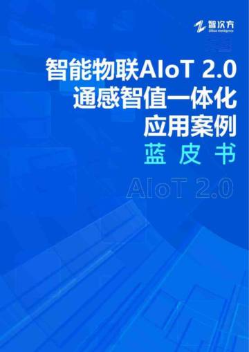 智次方：2024智能物联AIoT 2.0通感智值一体化应用案例蓝皮书.pdf