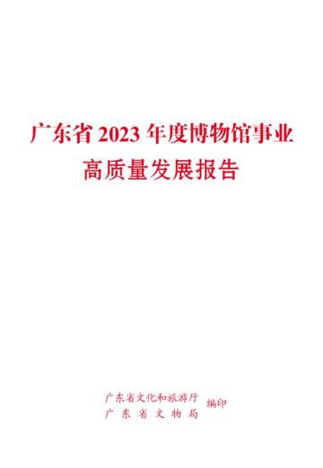 广东省文化和旅游厅&广东省文物局：广东省2023年度博物馆事业高质量发展报告.pdf