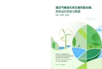 中国平安&南方科大&清华大学：2024适应气候变化和灾害风险治理报告.pdf