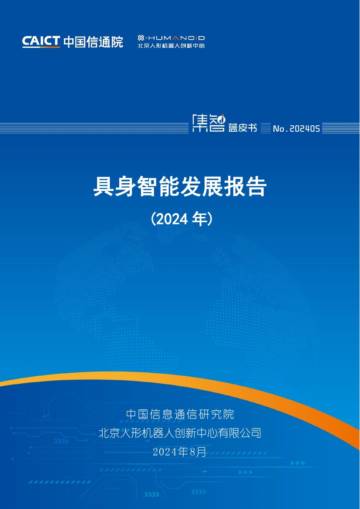 中国信通院：具身智能发展报告（2024年）.pdf
