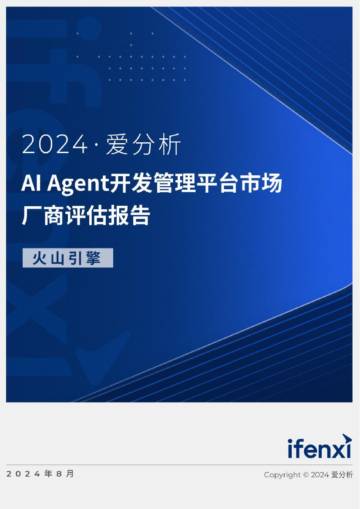 爱分析：2024AI Agent开发管理平台市场厂商评估报告：火山引擎.pdf
