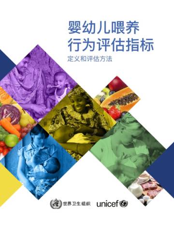 世界卫生组织：婴幼儿喂养行为评估指标.pdf