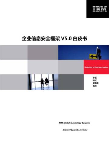 IBM：企业信息安全框架白皮书.pdf