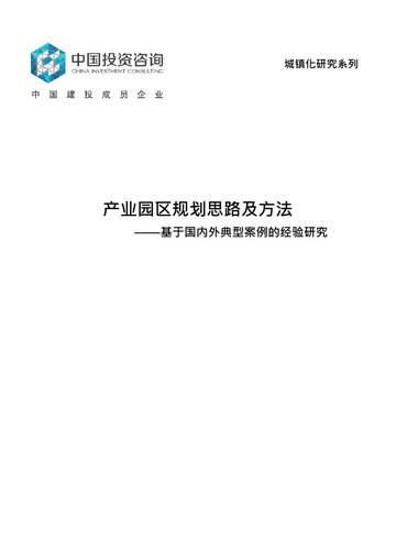 中国投资咨询：产业园区规划思路及方法.pdf