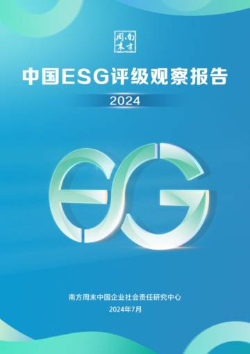 南方周末：中国ESG评级观察报告（2024）.pdf