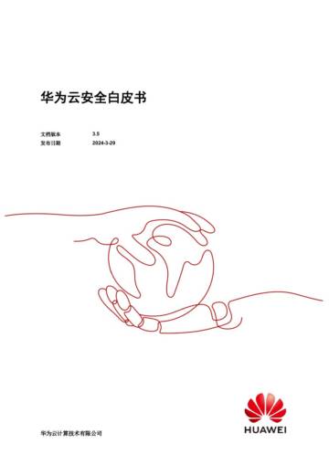 华为：2024华为云安全白皮书.pdf